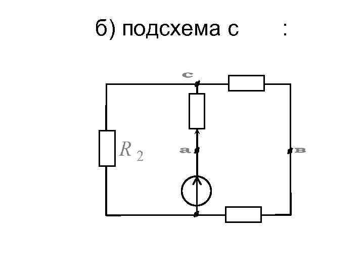 б) подсхема с : 