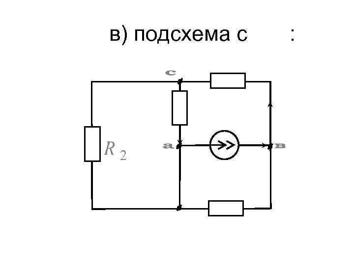 Лекция 4 МЕТОД ЭКВИВАЛЕНТНЫХ ПРЕОБРАЗОВАНИЙ Преобразования схем