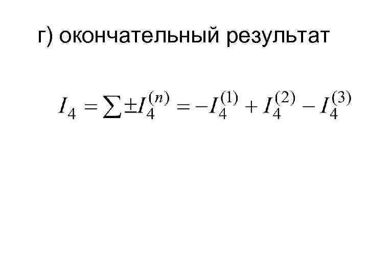 Лекция 4 МЕТОД ЭКВИВАЛЕНТНЫХ ПРЕОБРАЗОВАНИЙ Преобразования схем