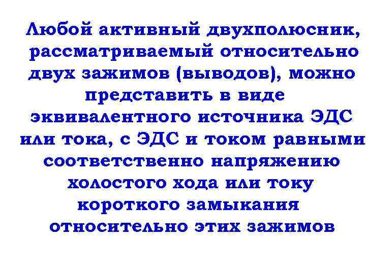 Любой активный двухполюсник, рассматриваемый относительно двух зажимов (выводов), можно представить в виде эквивалентного источника