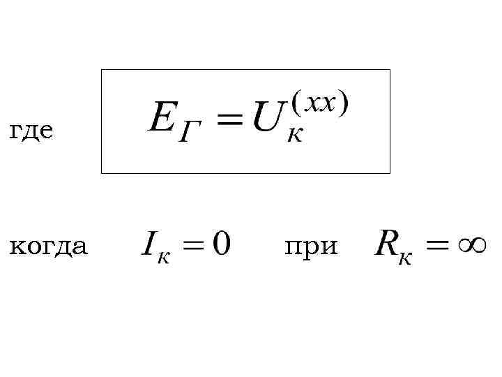 где когда при 