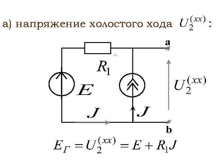 Схема холостого хода