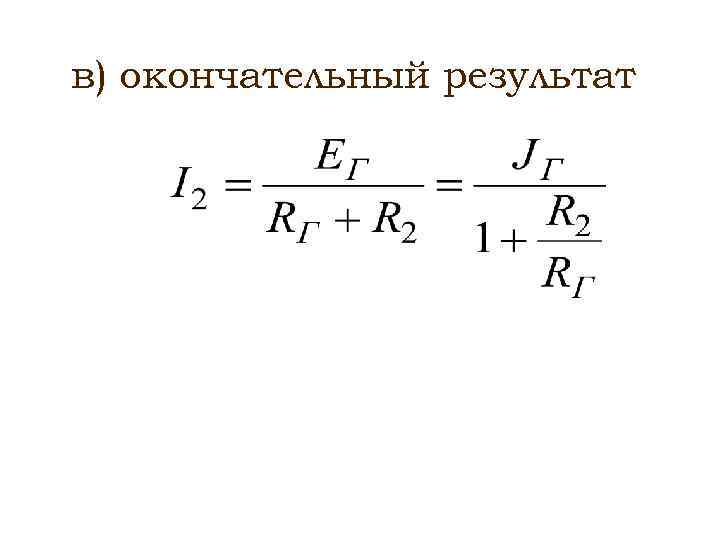 Лекция 4 МЕТОД ЭКВИВАЛЕНТНЫХ ПРЕОБРАЗОВАНИЙ Преобразования схем