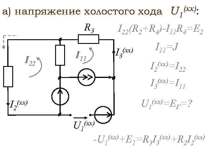 Ходу напряжение. Напряжение холостого хода двухполюсника. Напряжение холостого хода формула. Напряжение холостого хода ТОЭ. Напряжение холостого хода и ЭДС.