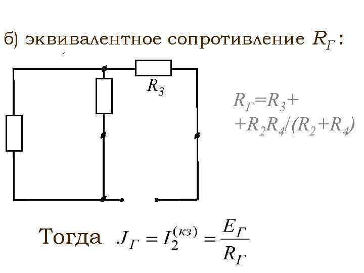 Лекция 4 МЕТОД ЭКВИВАЛЕНТНЫХ ПРЕОБРАЗОВАНИЙ Преобразования схем