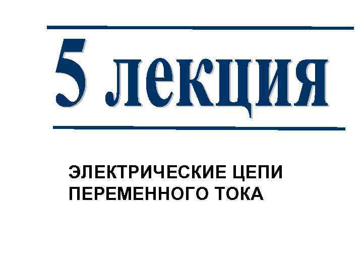 ЭЛЕКТРИЧЕСКИЕ ЦЕПИ ПЕРЕМЕННОГО ТОКА 