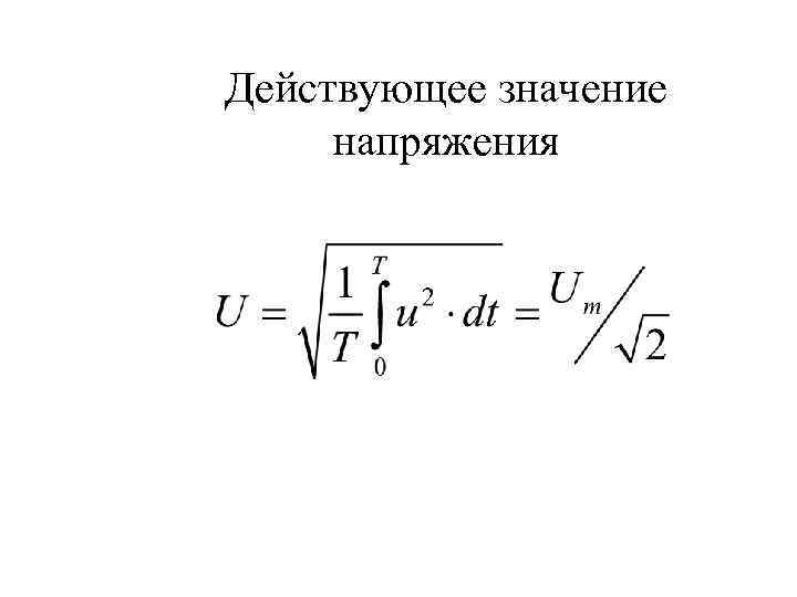 Действующее значение напряжения 