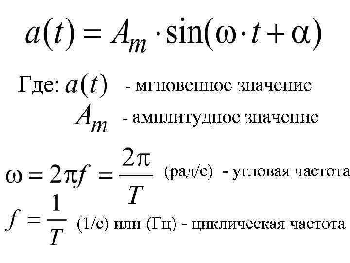 Угловая частота переменного тока равна. Амплитудное значение силы тока. Амплитудное значение силы тока формула. Амплитудное значение тока формула. Амплитудное значение переменного тока.