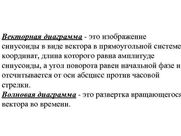 Векторная диаграмма - это изображение синусоиды в виде вектора в прямоугольной системе координат, длина