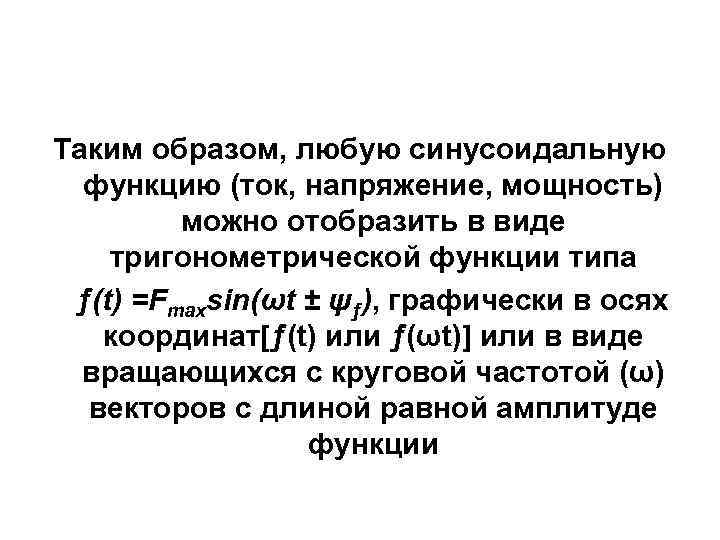 Таким образом, любую синусоидальную функцию (ток, напряжение, мощность) можно отобразить в виде тригонометрической функции