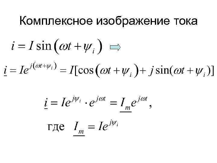 Комплексное изображение тока 