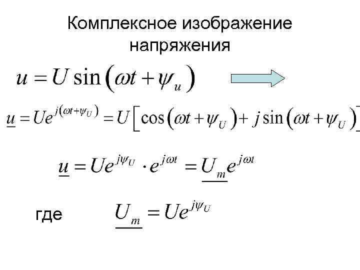 Комплексное изображение напряжения где 