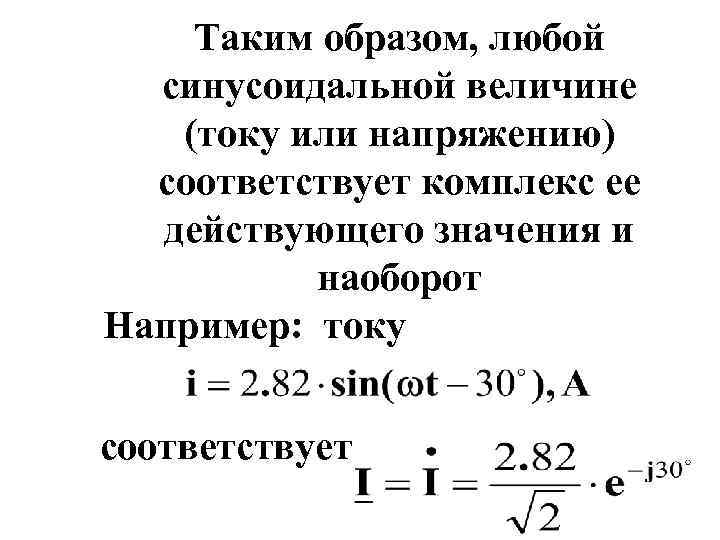 Таким образом, любой синусоидальной величине (току или напряжению) соответствует комплекс ее действующего значения и