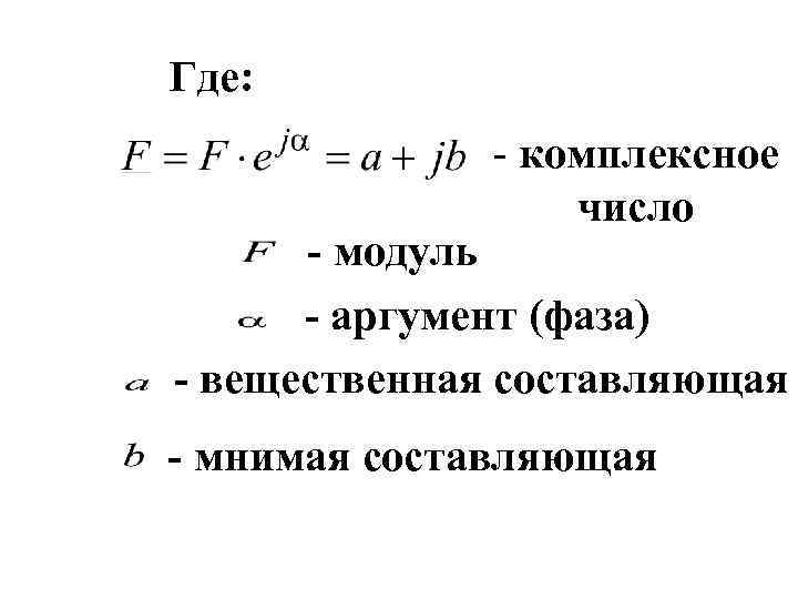 Где: - комплексное число - модуль - аргумент (фаза) - вещественная составляющая - мнимая