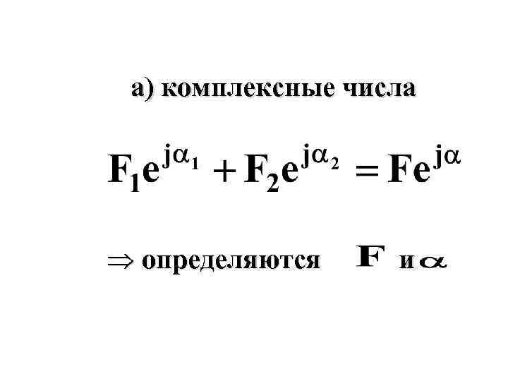 а) комплексные числа Þ определяются и 