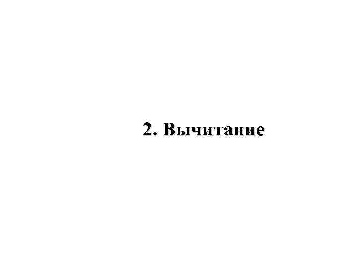 2. Вычитание 