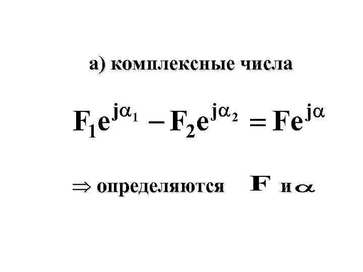 а) комплексные числа Þ определяются и 
