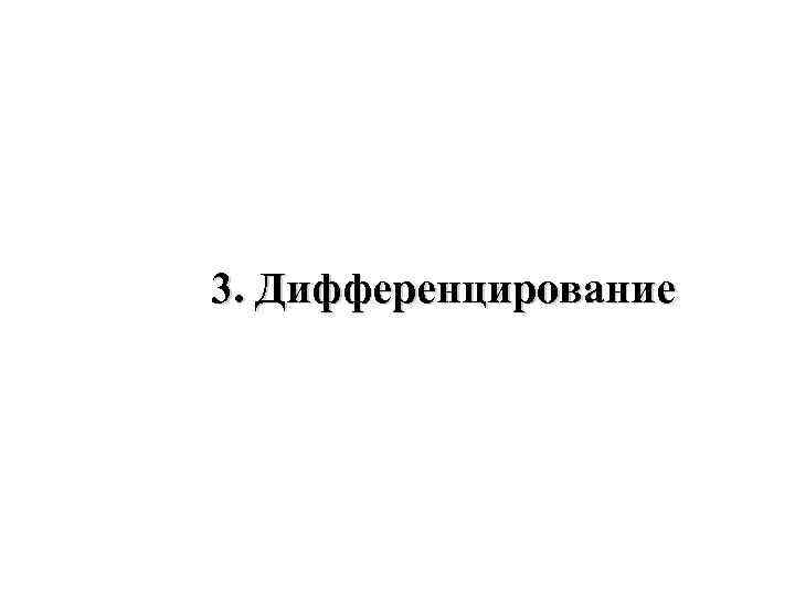 3. Дифференцирование 