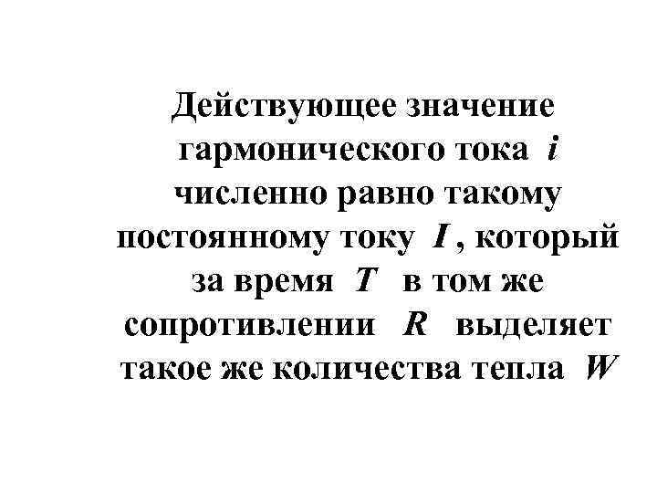 Действующее значение гармонического тока i численно равно такому постоянному току I , который за