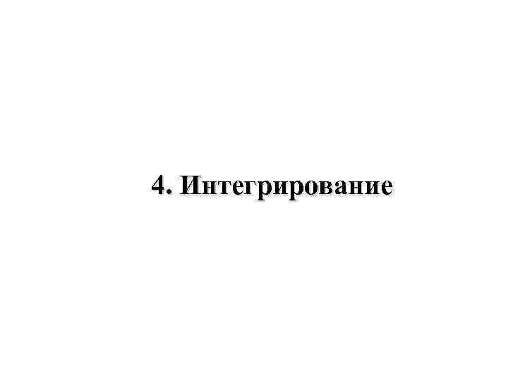 4. Интегрирование 