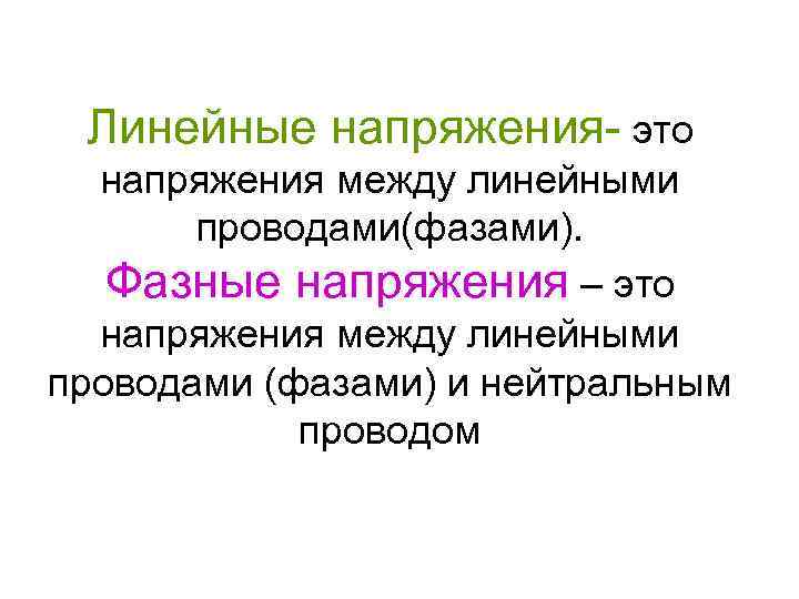 Линейное напряжение. Линейное напряжение это напряжение. Фазное напряжение это напряжение. Линейное напряжение – напряжение между.