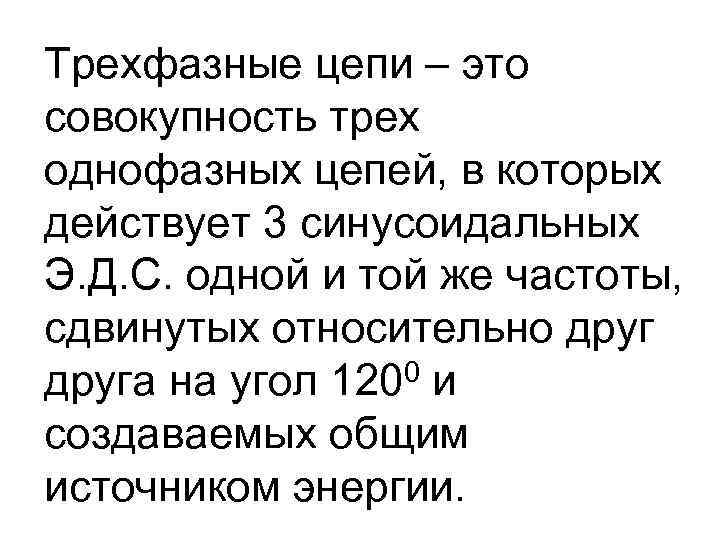 Совокупность трех. Трехфазные цепи. Трехфазные электрические цепи. 3 Фазные электрические цепи. Трехфазная цепь это совокупность.