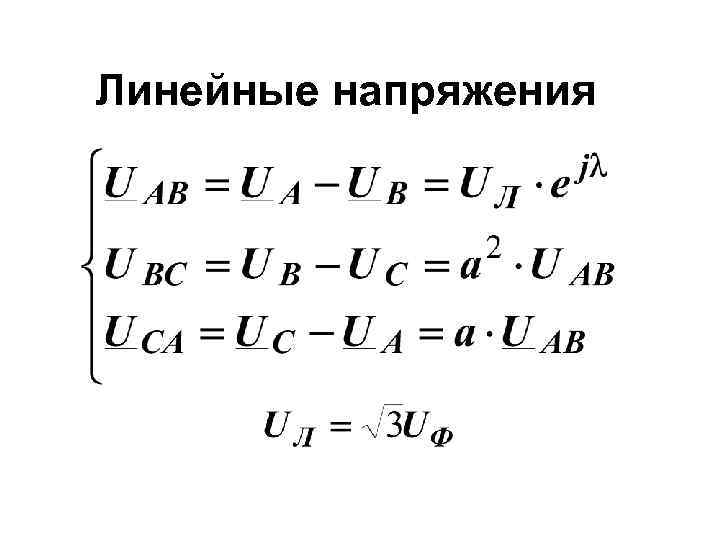 Номинальные линейные напряжения. Линейное напряжение формула. Формула линейного напряжения в трехфазной сети. Линейные токи в трехфазной цепи формула. Линейное напряжение в трехфазной цепи.