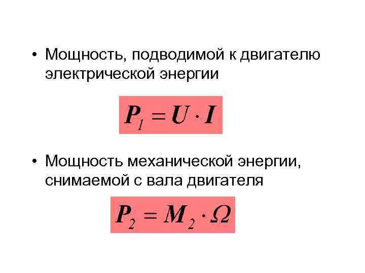 Механическая энергия двигателя. Механическая мощность мотора формула. Мощность электрического мотора формула. Механическая мощность электродвигателя формула. Полезная мощность электродвигателя формула.