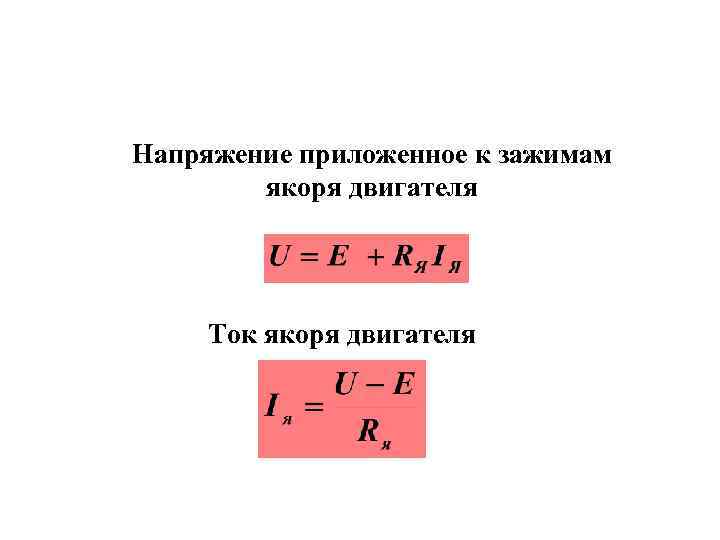 Напряжение якоря двигателя. Напряжение якоря. Приложенное напряжение. Как найти приложенное напряжение.