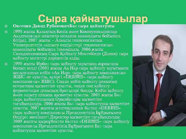 Сыра қайнатушылар Овсепян Давид Рубикович. Бас сыра қайнатушы 1998 жылы Қазақтың Көлік және Коммуникациялар