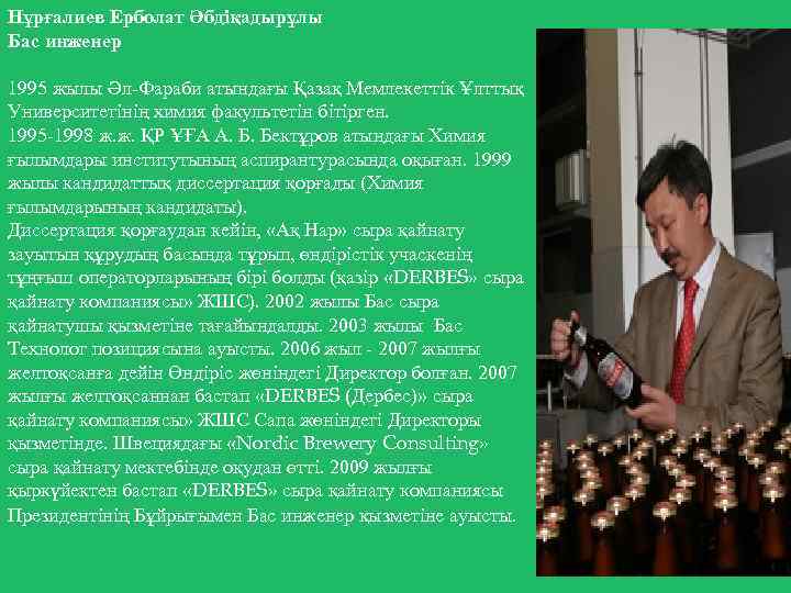 Нұрғалиев Ерболат Әбдіқадырұлы Бас инженер 1995 жылы Әл-Фараби атындағы Қазақ Мемлекеттік Ұлттық Университетінің химия