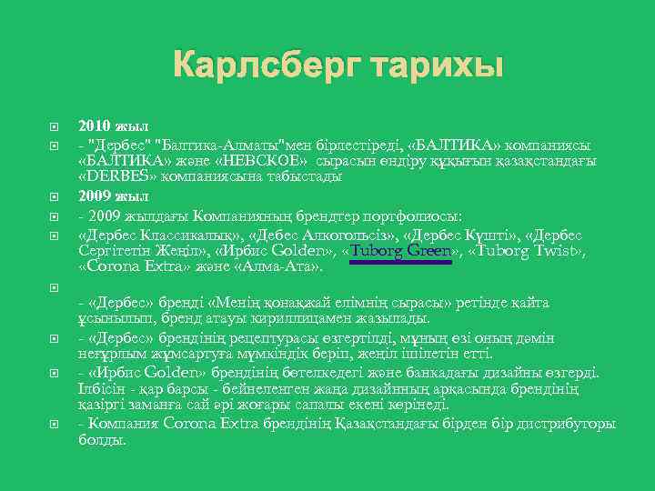 Карлсберг тарихы 2010 жыл - "Дербес" "Балтика-Алматы"мен бірлестіреді, «БАЛТИКА» компаниясы «БАЛТИКА» және «НЕВСКОЕ» сырасын