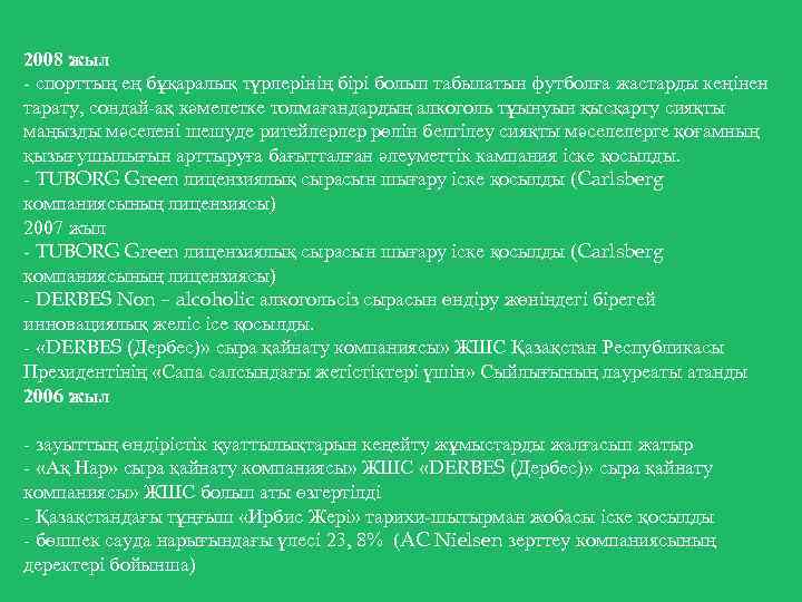 2008 жыл - спорттың ең бұқаралық түрлерінің бірі болып табылатын футболға жастарды кеңінен тарату,