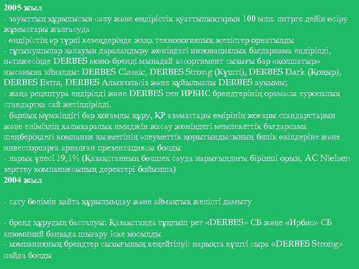 2005 жыл - зауыттың құрылысын салу және өндірістік қуаттылықтарын 100 млн. литрге дейін өсіру