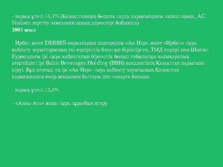 - нарық үлесі 14, 2% (Қазақстанның бөлшек сауда нарығындағы екінші орын, AC Nielsen зерттеу