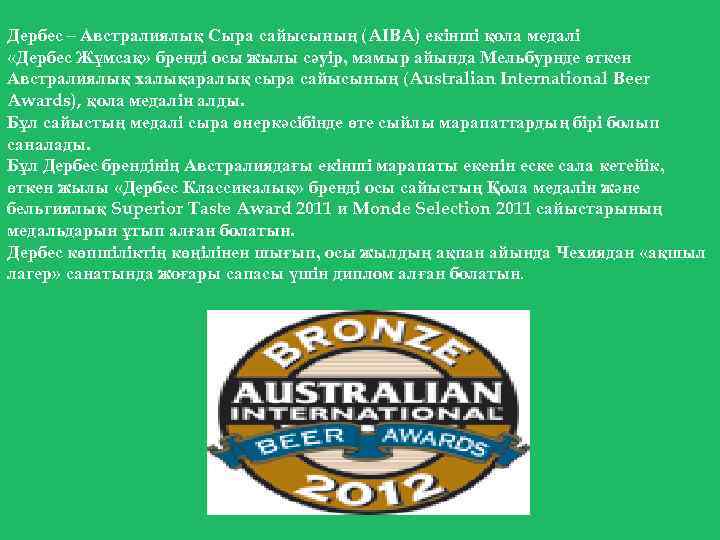 Дербес – Австралиялық Сыра сайысының (AIBA) екінші қола медалі «Дербес Жұмсақ» бренді осы жылы