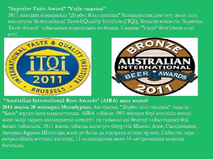 "Superior Taste Award" "Үздік сыраны" 2011 жылдың мамырында "Дербес Классикалық" Халықаралық дәм тату және