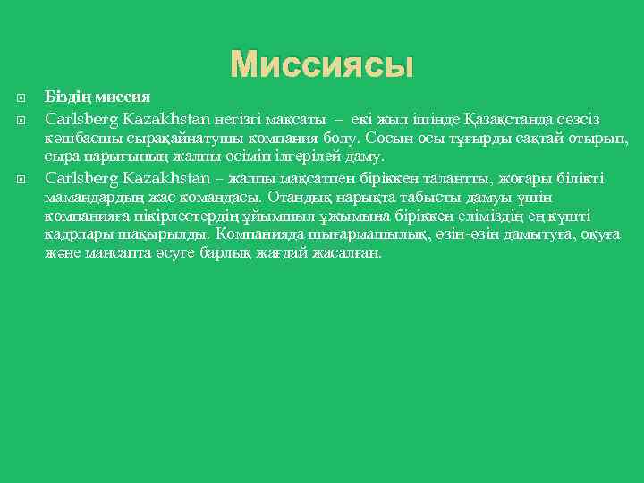 Миссиясы Біздің миссия Carlsberg Kazakhstan негізгі мақсаты – екі жыл ішінде Қазақстанда сөзсіз көшбасшы