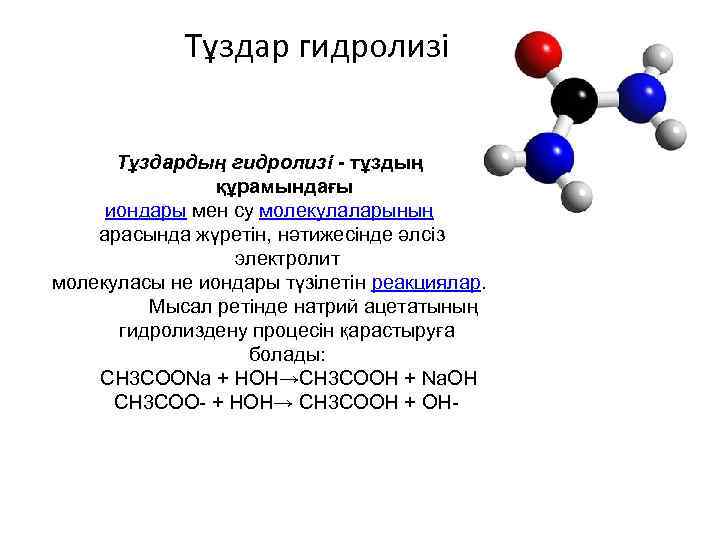 Тұздар гидролизі Тұздардың гидролизі - тұздың құрамындағы иондары мен су молекулаларының арасында жүретін, нәтижесінде