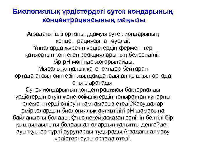 Биологиялық үрдістердегі сутек иондарының концентрациясының маңызы Ағзадағы ішкі ортаның дамуы сутек иондарының концентрациясына тәуелді.