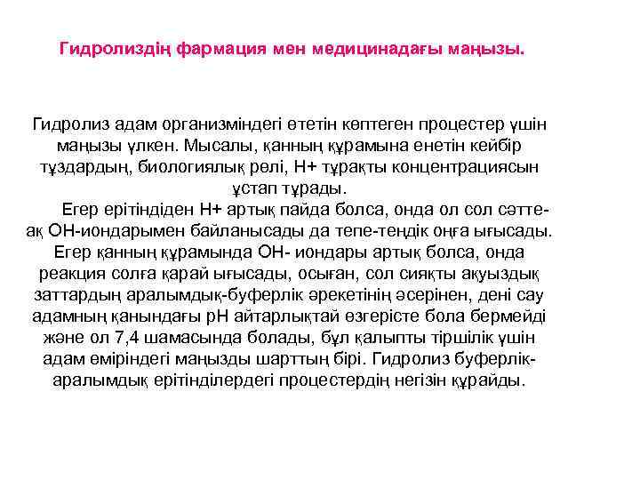  Гидролиздің фармация мен медицинадағы маңызы. Гидролиз адам организміндегі өтетін көптеген процестер үшін маңызы