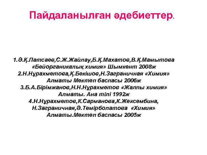 Пайдаланылған әдебиеттер. 1. Ә. Қ. Патсаев, С. Ж. Жайлау, Б. Қ. Махатов, В. Қ.