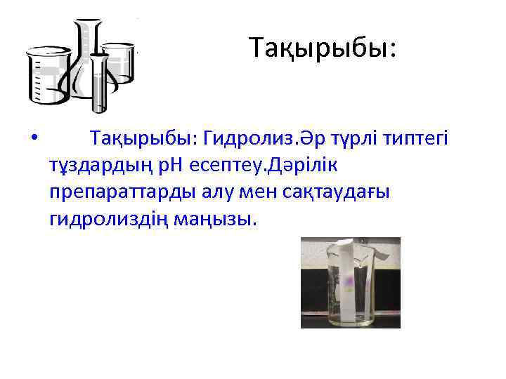  Тақырыбы: • Тақырыбы: Гидролиз. Әр түрлі типтегі тұздардың р. Н есептеу. Дәрілік препараттарды