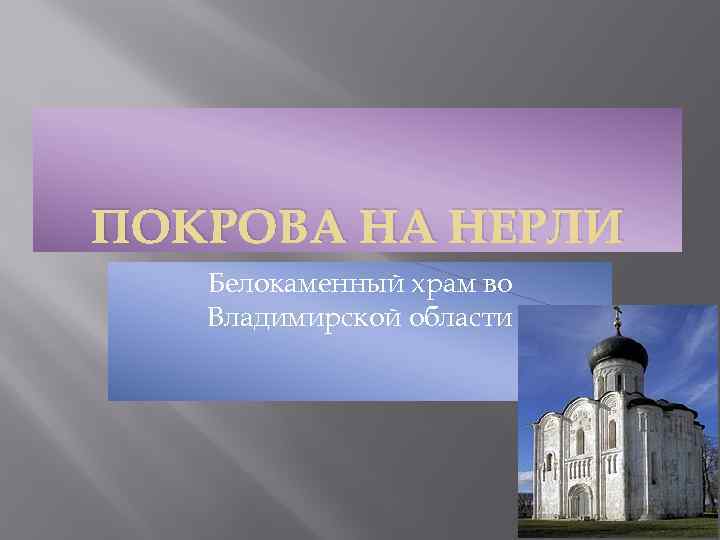 ПОКРОВА НА НЕРЛИ Белокаменный храм во Владимирской области 