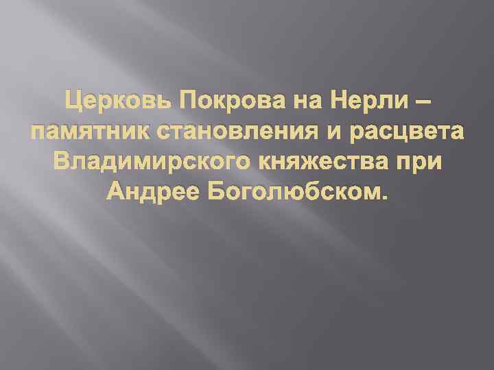 Церковь Покрова на Нерли – памятник становления и расцвета Владимирского княжества при Андрее Боголюбском.