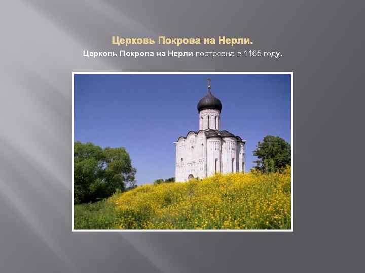 Церковь Покрова на Нерли построена в 1165 году. 
