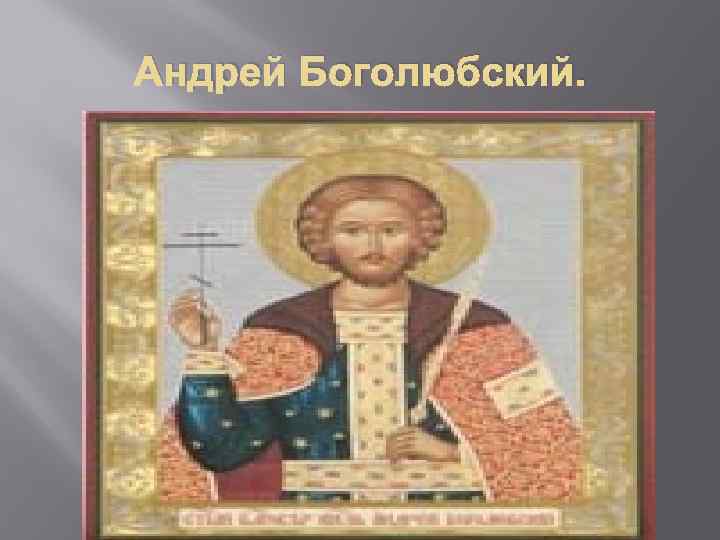 Андрей Боголюбский. 