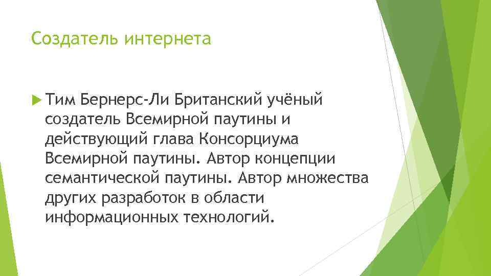 Создатель интернета Тим Бернерс-Ли Британский учёный создатель Всемирной паутины и действующий глава Консорциума Всемирной