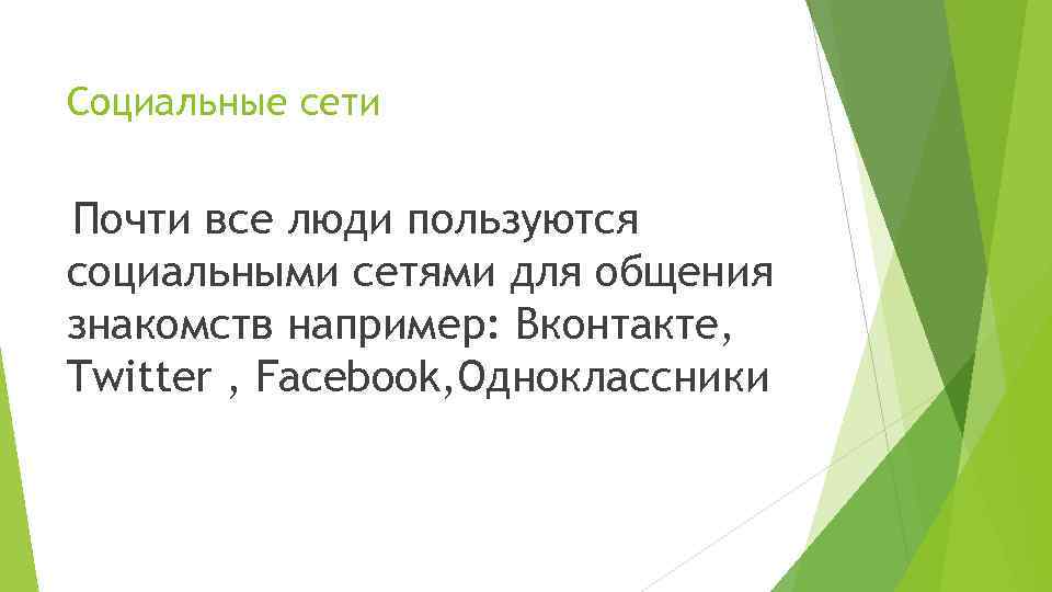 Социальные сети Почти все люди пользуются социальными сетями для общения знакомств например: Вконтакте, Twitter