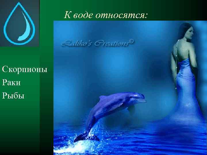 К воде относятся: Скорпионы Раки Рыбы 